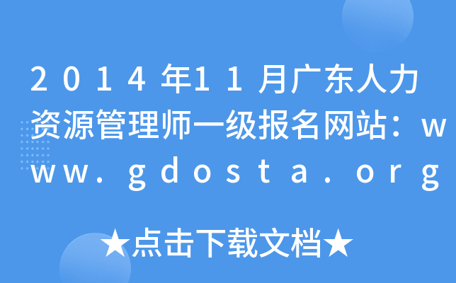 2014年11月广东人力资源管理师一级报名网站：www.gdosta.org.cn