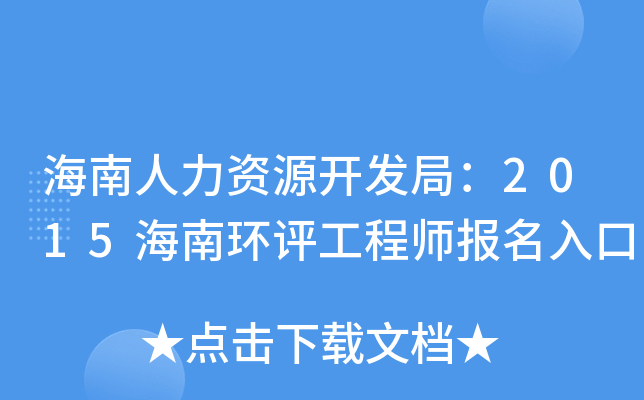 海南人力资源开发局：2015海南环评工程师报名入口