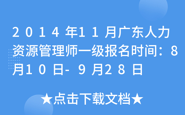 2014年11月广东人力资源管理师一级报名时间：8月10日-9月28日