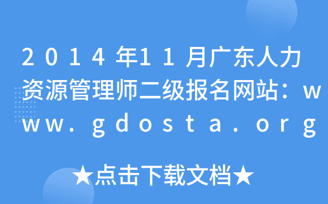 201411V|YԴ펟W(wng)վwww.gdosta.org.cn