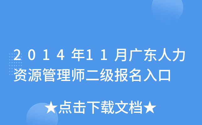 2014年11月广东人力资源管理师二级报名入口