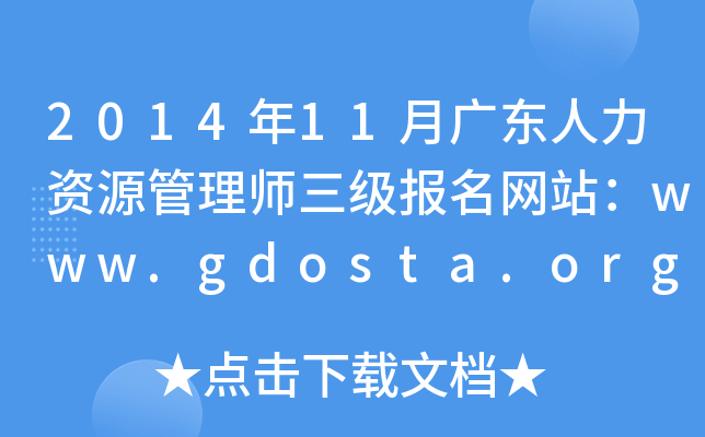 2014年11月广东人力资源管理师三级报名网站：www.gdosta.org.cn