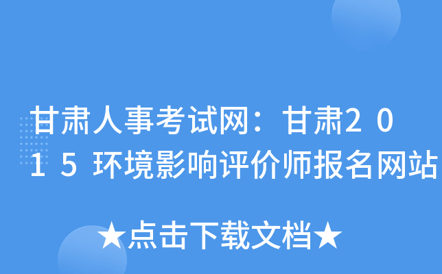 甘肃人事考试网：甘肃2015环境影响评价师报名网站