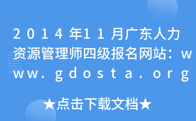 2014年11月广东人力资源管理师四级报名网站：www.gdosta.org.cn