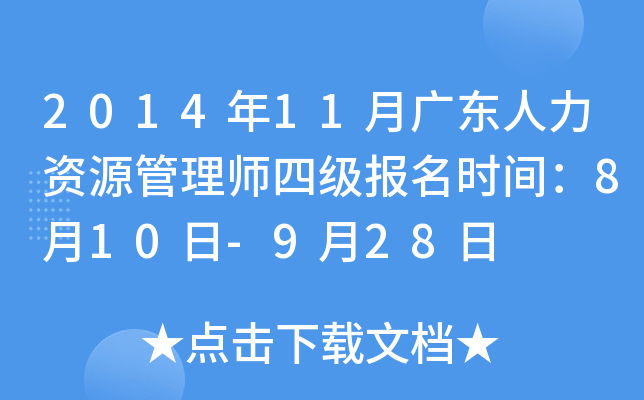 2014年11月广东人力资源管理师四级报名时间：8月10日-9月28日