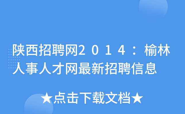 陕西招聘网2014：榆林人事人才网最新招聘信息