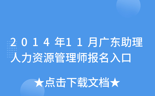 2014年11月广东助理人力资源管理师报名入口