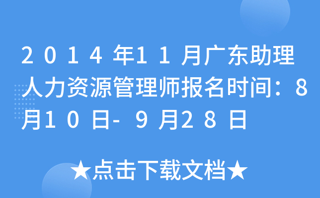 2014年11月广东助理人力资源管理师报名时间：8月10日-9月28日