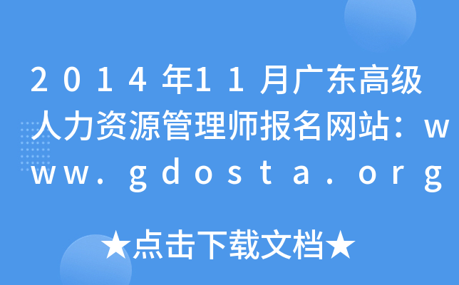 2014年11月广东高级人力资源管理师报名网站：www.gdosta.org.cn
