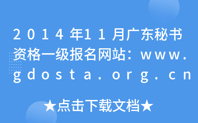 2014年11月广东秘书资格一级报名网站：www.gdosta.org.cn