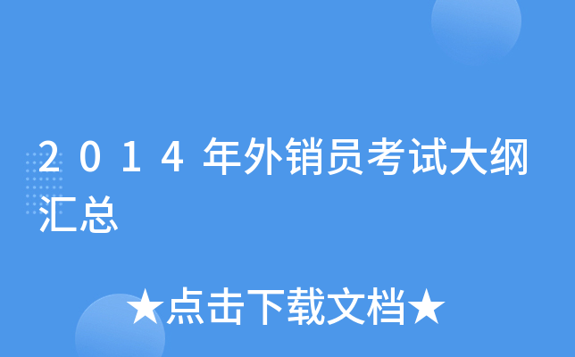 2014年外销员考试大纲汇总