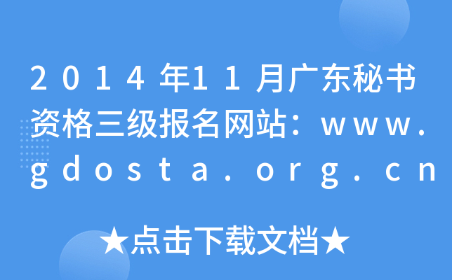 2014年11月广东秘书资格三级报名网站：www.gdosta.org.cn