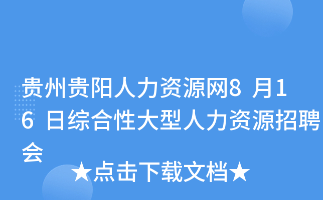 贵州贵阳人力资源网8月16日综合性大型人力资源招聘会