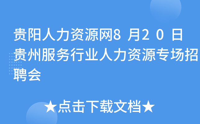 贵阳人力资源网8月20日贵州服务行业人力资源专场招聘会