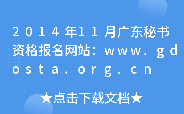2014年11月广东秘书资格报名网站：www.gdosta.org.cn