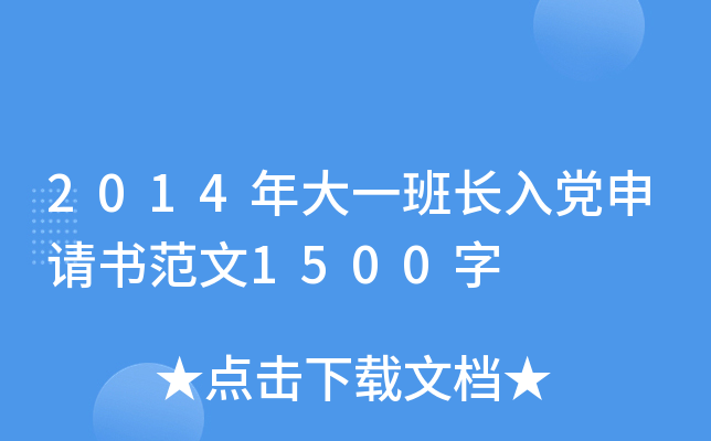 2014年大一班长入党申请书范文1500字