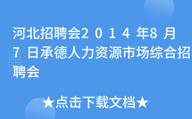 河北招聘会2014年8月7日承德人力资源市场综合招聘会