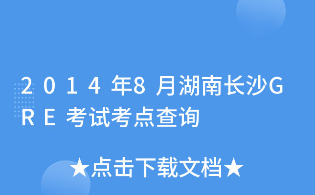 2014年8月湖南长沙GRE考试考点查询