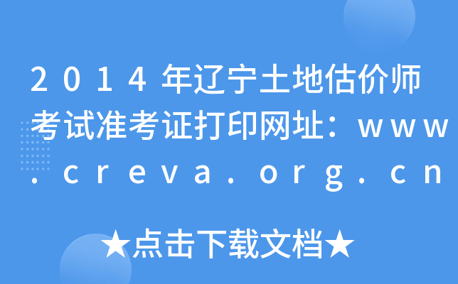 2014年辽宁土地估价师考试准考证打印网址：www.creva.org.cn