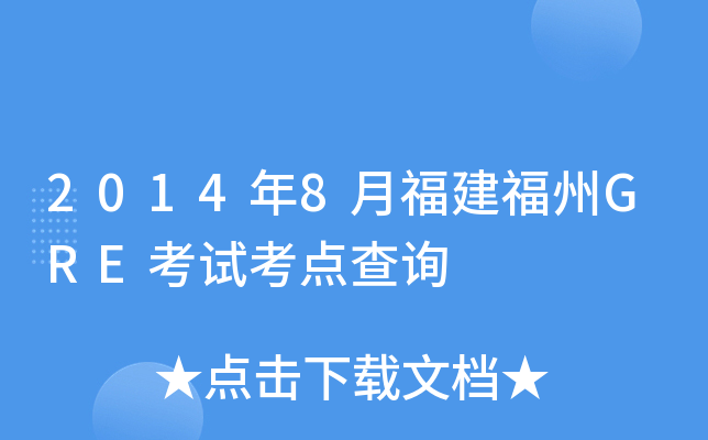 2014年8月福建福州GRE考试考点查询