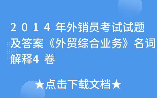 2014年外销员考试试题及答案《外贸综合业务》名词解释4卷