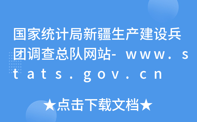 ҽy(tng)Ӌ½a(chn)O(sh)F{(dio)鿂꠾W(wng)վ-www.stats.gov.cn