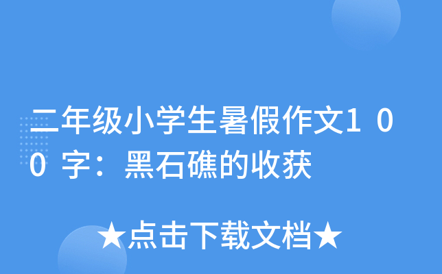 二年级小开云kaiyun(中国)生暑假作文100字：黑石礁的收获
