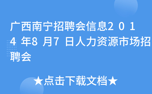 广西南宁招聘会信息2014年8月7日人力资源市场招聘会