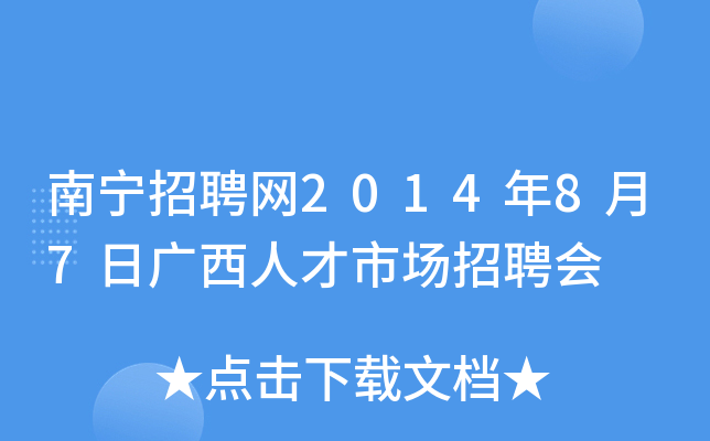 南宁招聘网2014年8月7日广西人才市场招聘会