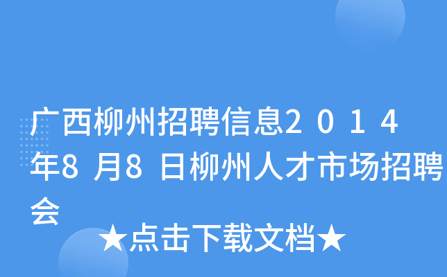 广西柳州招聘信息2014年8月8日柳州人才市场招聘会
