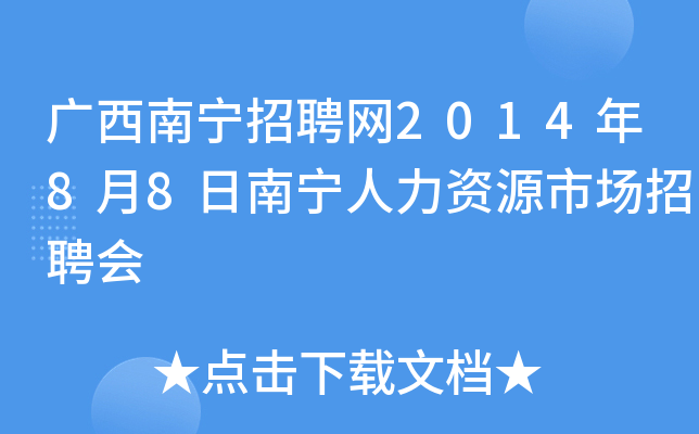 广西南宁招聘网2014年8月8日南宁人力资源市场招聘会