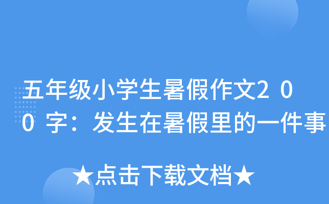 五年级小开云kaiyun(中国)生暑假作文200字：发生在暑假里的一件事