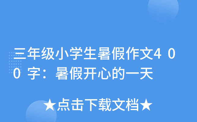 三年级小开云kaiyun(中国)生暑假作文400字：暑假开心的一天