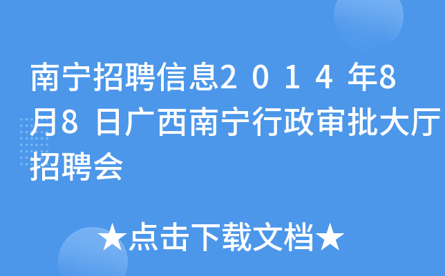 南宁招聘信息2014年8月8日广西南宁行政审批大厅招聘会