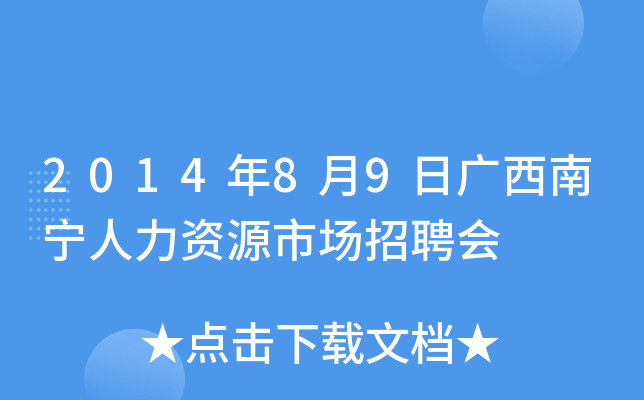 2014年8月9日广西南宁人力资源市场招聘会