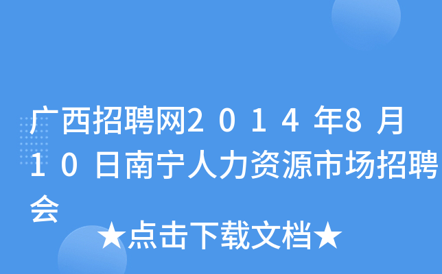 广西招聘网2014年8月10日南宁人力资源市场招聘会