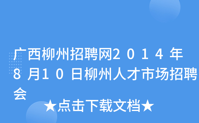 广西柳州招聘网2014年8月10日柳州人才市场招聘会