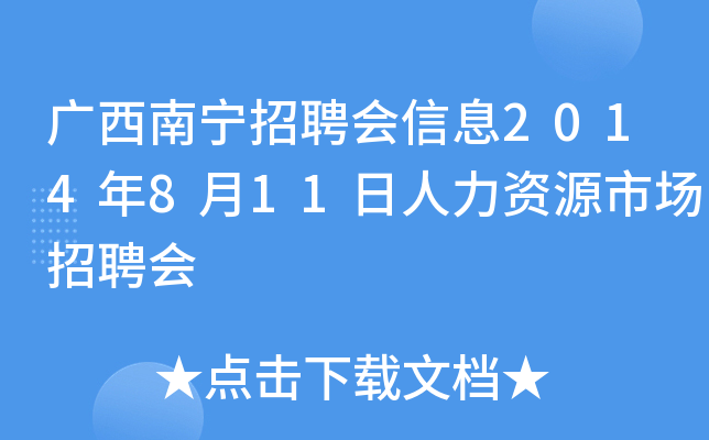 广西南宁招聘会信息2014年8月11日人力资源市场招聘会