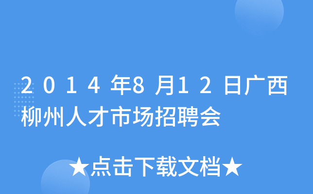 2014年8月12日广西柳州人才市场招聘会