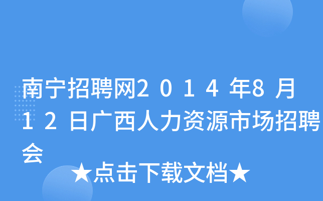 南宁招聘网2014年8月12日广西人力资源市场招聘会