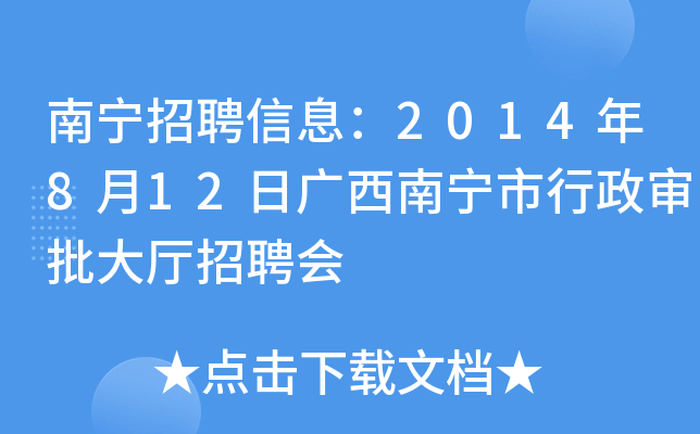 南宁招聘信息：2014年8月12日广西南宁市行政审批大厅招聘会