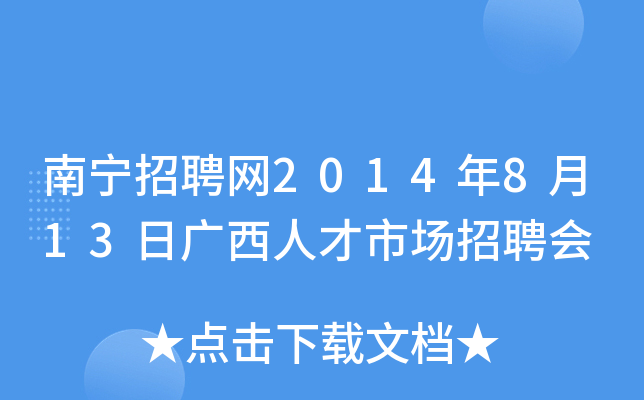 南宁招聘网2014年8月13日广西人才市场招聘会