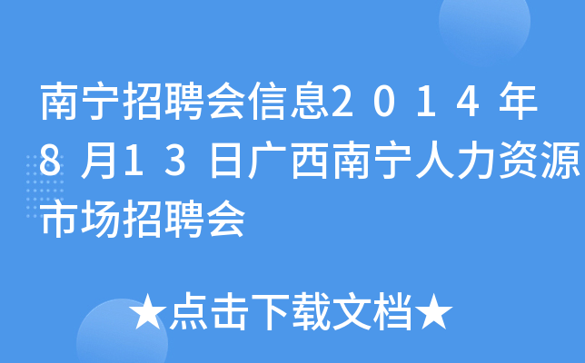 南宁招聘会信息2014年8月13日广西南宁人力资源市场招聘会