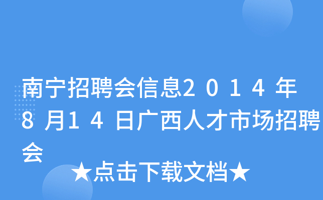 南宁招聘会信息2014年8月14日广西人才市场招聘会