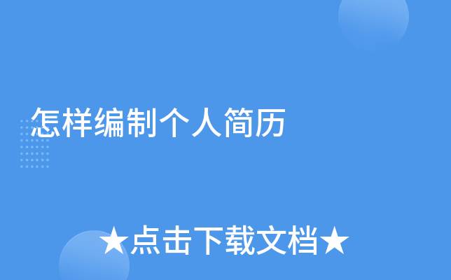 怎样编制个人简历