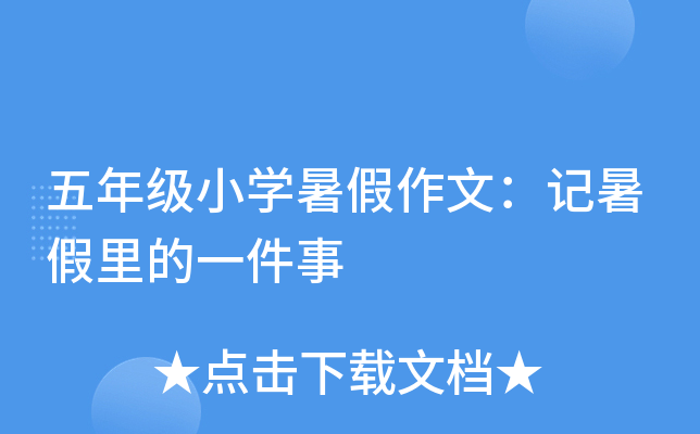 五年级小开云kaiyun(中国)暑假作文：记暑假里的一件事