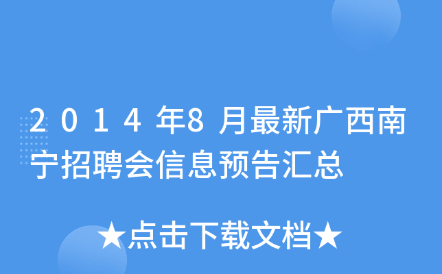 2014年8月最新广西南宁招聘会信息预告汇总