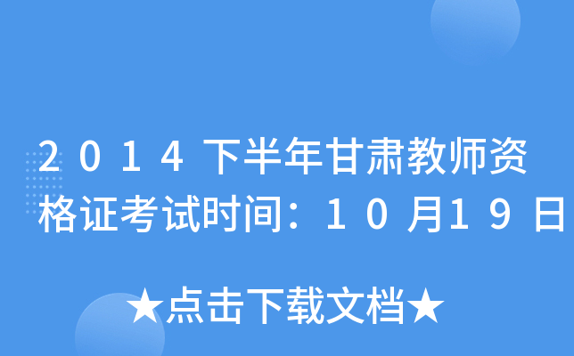2014下半年甘肃教师资格证考试时间：10月19日