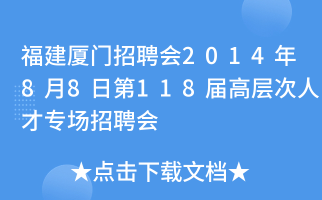 福建厦门招聘会2014年8月8日第118届高层次人才专场招聘会