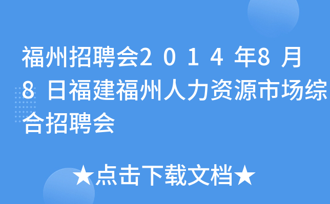 福州招聘会2014年8月8日福建福州人力资源市场综合招聘会